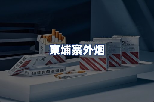 柬埔寨外烟
