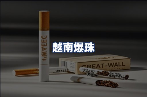 越南爆珠