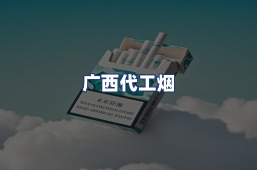 广西代工烟