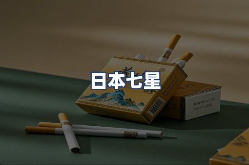 日本七星